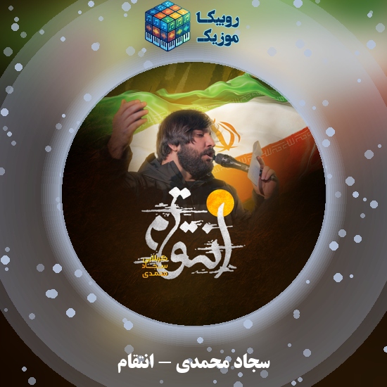 دانلود مداحی انتقام سجاد محمدی